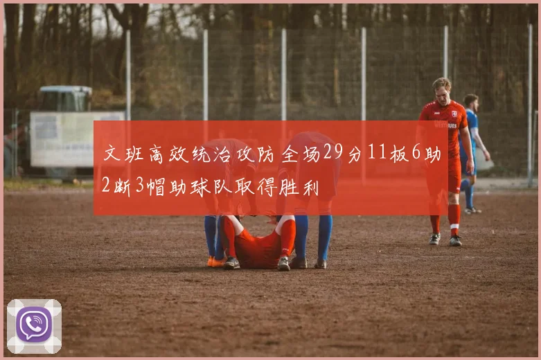 文班高效统治攻防全场29分11板6助2断3帽助球队取得胜利