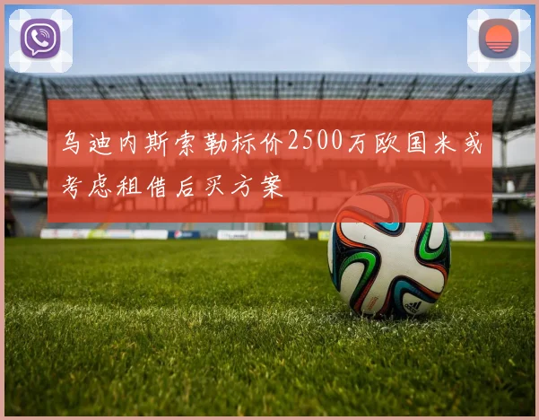 乌迪内斯索勒标价2500万欧国米或考虑租借后买方案